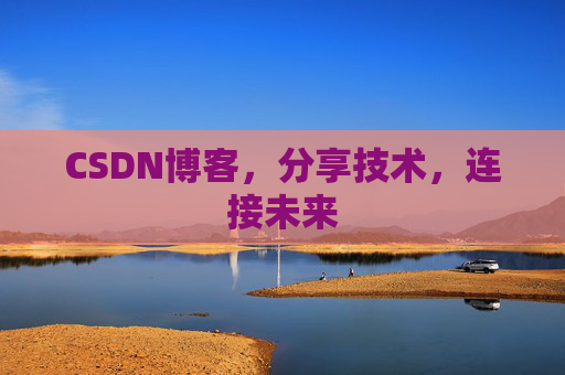 CSDN博客，分享技术，连接未来